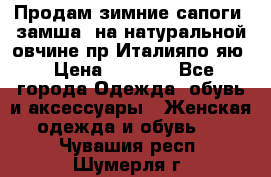 Продам зимние сапоги (замша, на натуральной овчине)пр.Италияпо.яю › Цена ­ 4 500 - Все города Одежда, обувь и аксессуары » Женская одежда и обувь   . Чувашия респ.,Шумерля г.